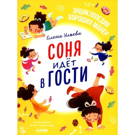 Sonya goes to visit. Ulyeva E.A.