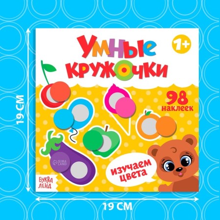 A book with stickers "Smart circles. We study the colors ”, 12 p.-1