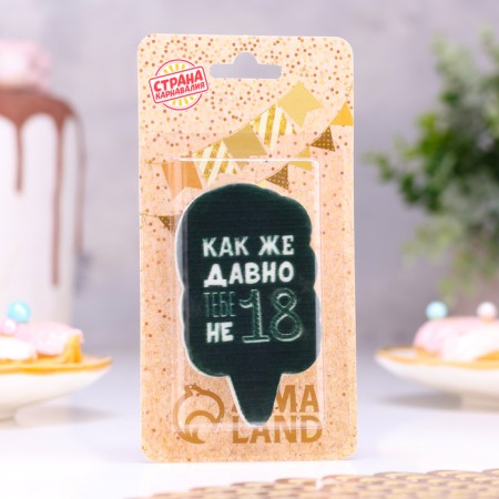 A candle for a cake "How long have you been not 18. With a joke", black, 6.5 cm-1