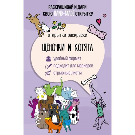 Puppies and kittens. Postcard-coloring. Masha M.