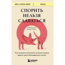 You can’t argue. How to bow an opponent to their side even in the most hopeless case. Bogosssyan P., Lindsay D.