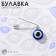 Bulavka-rewalking "Obell from the evil eye", 2.2cm