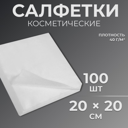 Disposable cosmetic napkins, 100 pcs, density 40g/m2, spanley, 20 × 20 cm, white color