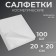 Disposable cosmetic napkins, 100 pcs, density 40g/m2, spanley, 20 × 20 cm, white color