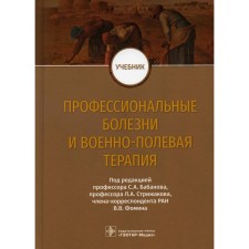 Professional diseases and military field therapy. Babanov S.A., Baraeva R.A., Budash D.S.