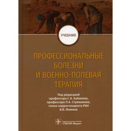 Professional diseases and military field therapy. Babanov S.A., Baraeva R.A., Budash D.S.