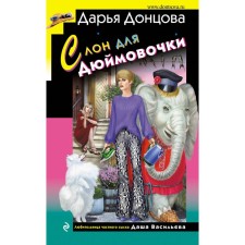 An elephant for an inch. Dontsova D.A.