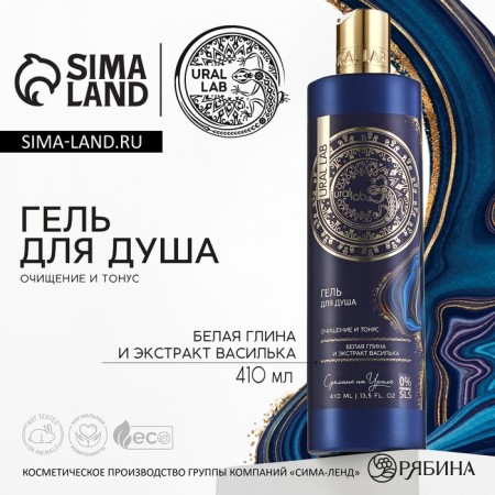 Shower gel with white clay and cornflower extract, purification and tone, 410 ml, Ural Lab