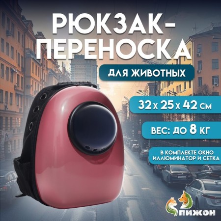 A backpack for carrying animals with a viewing window, 32 x 25 x 42 cm, pink