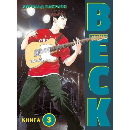 Beck. Eastern strike group. Book 3. Sakuisi H.
