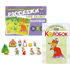 Kolobok. Read, play - develop speech. A set of 3 books. Coloring book, a set of cards, 10 cutting mini-placas. Ch. Ed. Tsvetkova T.V.