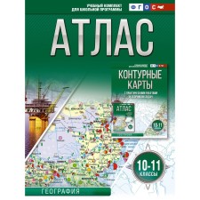 Атлас 10-11 классы. География. ФГОС. Россия в новых границах. Крылова О.В.