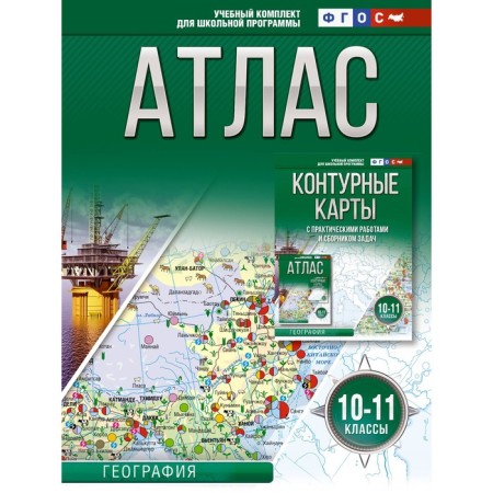 Atlas 10-11 grades. Geography. GEF. Russia is in new borders. Krylova O.V.