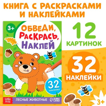 A book with the stickers “Cover, paint, stick. Forest animals"