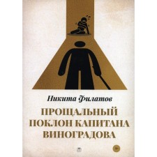 The farewell bow of Captain Vinogradov. Filatov N.A.