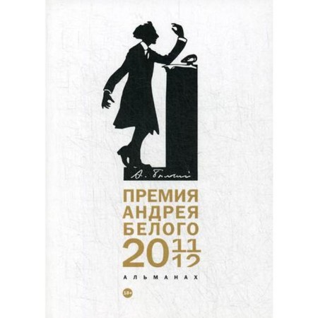 Prize Andrei Bely 2011-2012: Almanac. Sost. Ostanin B.