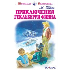 Adventures of Geckelbury Finn. Twain M.