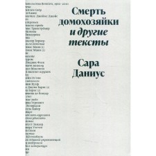 The death of a housewife and other texts. Danius S.