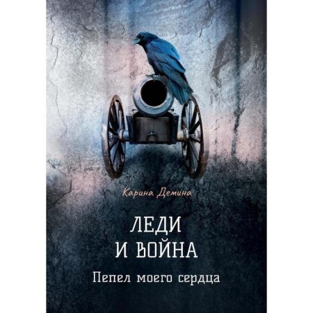 Леди и война. Пепел моего сердца. Демина К.