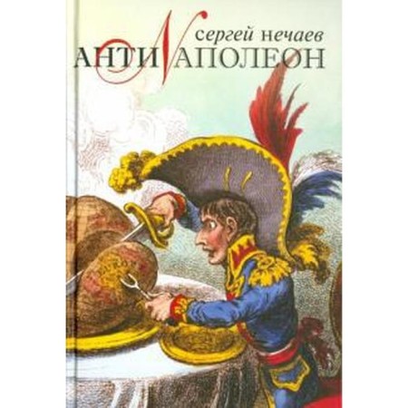Antinapoleon. Nechaev S.