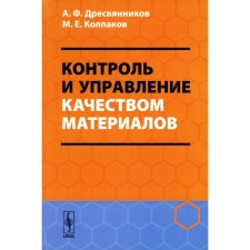 Control and quality management of materials. Tutorial. Dresvyannikov A.F., Kolpakov M.E.