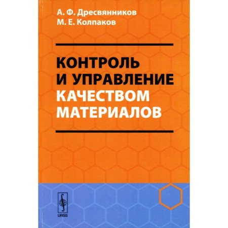 Control and quality management of materials. Tutorial. Dresvyannikov A.F., Kolpakov M.E.