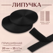 Velcro, 20 mm × 25 ± 1 m, black color