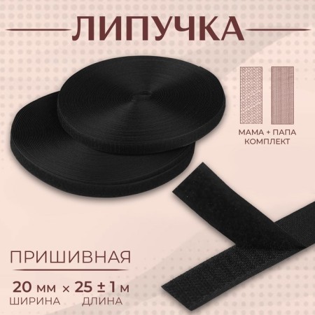 Velcro, 20 mm × 25 ± 1 m, black color