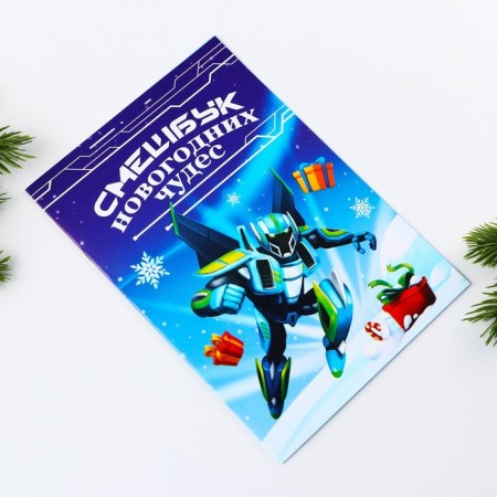 New Year. Frunker A5, 8 sheets "Robot"-1