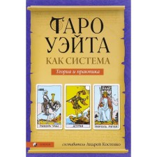 Таро Уэйта как система. Теория и практика. Костенко Андрей