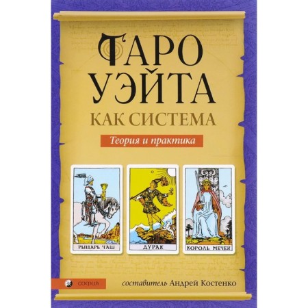 Tarot Wate as a system. Theory and practice. Kostenko Andrey