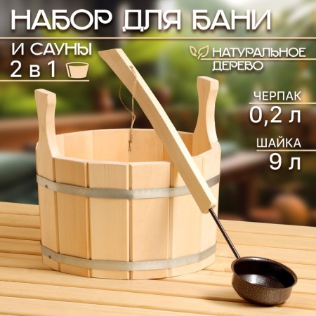 Set for baths and saunas No. 4 (gang 9 l + scoop 0.2 l)