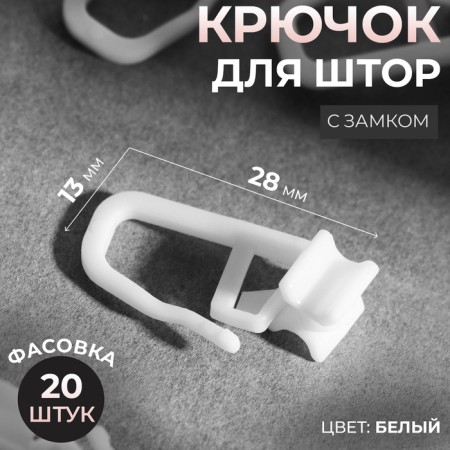 Hook for curtains, with a lock, 2.8 × 1.3 cm, white color