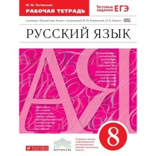 Workbook. GEF. Russian language. The test tasks of the exam to the textbook of Razumovskaya, red 8th grade. Litvinova M.M.