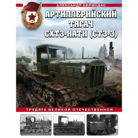 Artillery tractor KITZ-NATI (STZ-3). The hard worker of the Great Patriotic War. Kirindas A.M.