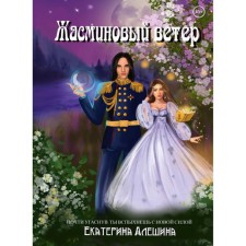 Under the sky of Esfira. Jasmine wind. Aleshina E.