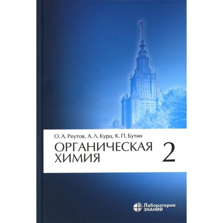 Organic chemistry. In 4 parts. Part 2. 11th edition. Butin K.P., Kurts A.L., Reutov O.A.