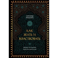 Как жить и властвовать. Игнатенко А.А.