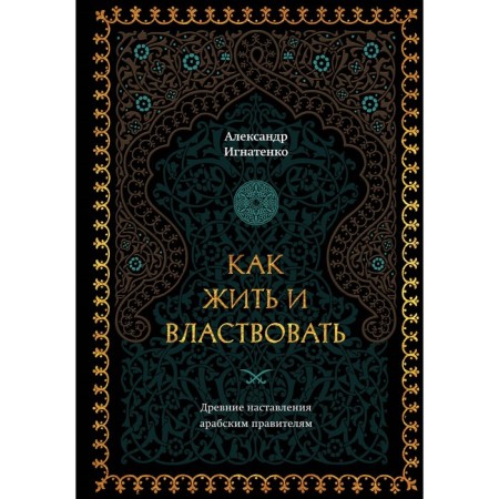 How to live and rule. Ignatenko A.A.