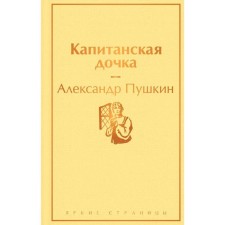 Captain's daughter (with illustrations), Pushkin A.S.