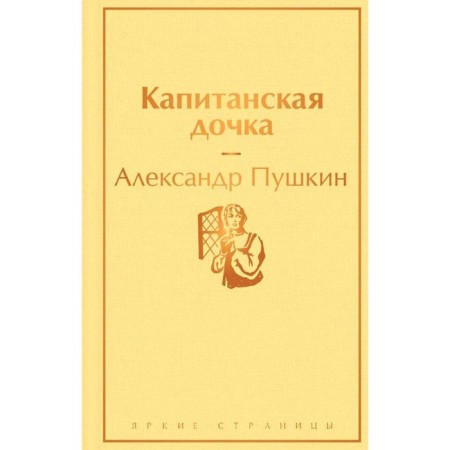 Captain's daughter (with illustrations), Pushkin A.S.