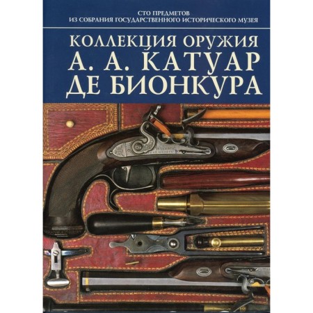 The collection of weapons A.A. Catuer de Bioncu. Auth. Paltusova I.N.