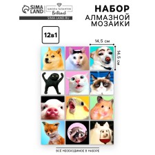 Алмазная мозаика 12 в 1 «Мемы», 14,5 х 14,5 см