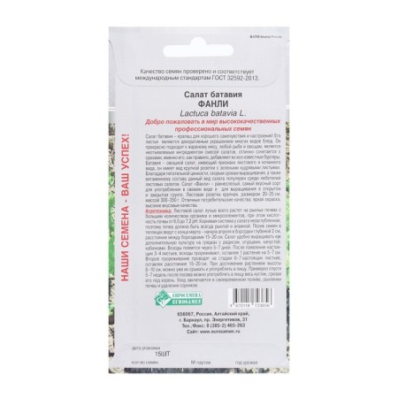 Seeds Batavia Fanley, 15 pcs-1