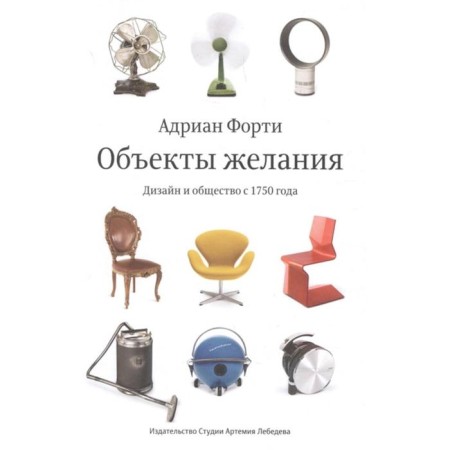 Objects of desires. Design and society since 1750. Forty A.