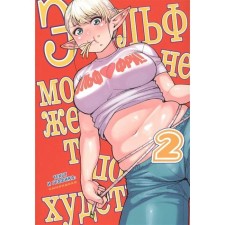 The elf cannot lose weight. Volume 2. Sinecdokha