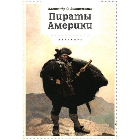 Pirates of America. Excemelin A.O.