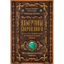 Clotons of the secret. Blessings and hints of the family. Zinkevich-Evstigneeva T., Zinkevich A.K.