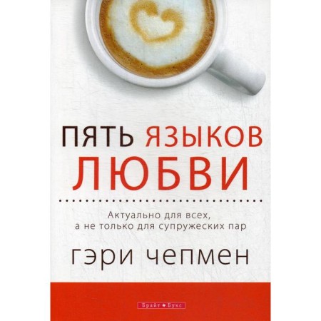 Five languages ​​of love. Actual for everyone, and not just for couples. Capen G.