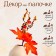 Decor on the Autumn stick 8 × 20 × 30 cm